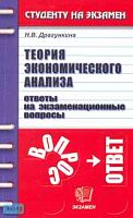 Драгункина Н.В. Теория экономического анализа: Ответы на экзаменационные вопросы: Учебное пособие для вузов. - М.: Экзамен, 2007. - 320 с. - (Студенту на экзамен). - мягк. обл.