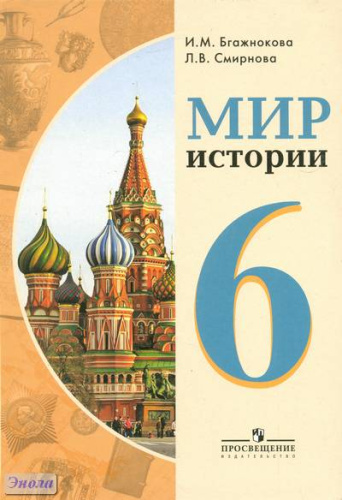 Бгажнокова И.М, Смирнова Л.В. Мир истории. 6 кл: учебник для специальных (коррекционных) образовательных учреждений VIII вида. - М.: Просвещение, 2011. - 207 с. - интегр. обл.
