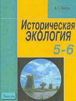 Зверев А.Т. Историческая экология: Учебник. 5-6 кл. - М.: Дом педагогики, 1999. - 192 с. - тверд. обл.