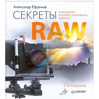 Ефремов А.А. Секреты RAW. Фотосъемка в профессиональном формате: Полноцветное издание. - СПб.: Питер, 2010. - 148 с. - мягк. обл.