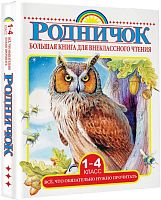Большая книга для внеклассного чтения. 1-4 кл. Всё, что нужно обязательно прочитать: Сказки, рассказы, стихи. - М: АСТ, 2022. - 390 с. - (Родничок). - тверд. обл.