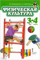 Барышников В.Я, Белоусов А.И. Физическая культура. 3-4 кл. Учебник. - М.: Русское слово, 2011. - 128 с. - тверд. обл.
