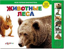 Животные леса. Слушай голоса животных. Музыкальная книжка. 6 кнопок. - М.: Азбукварик. - (Моя первая библиотека). - картон.