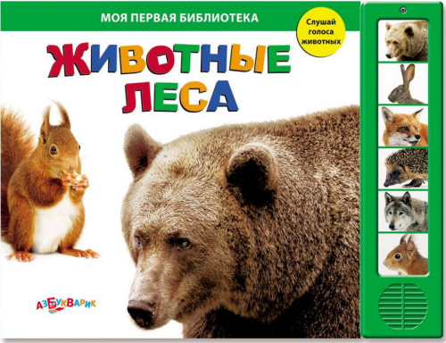 Животные леса. Слушай голоса животных. Музыкальная книжка. 6 кнопок. - М.: Азбукварик. - (Моя первая библиотека). - картон.