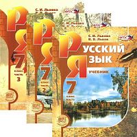 Львова С.И, Львов В.В. Русский язык. 7 кл. Учебник. В 3 частях. - М.: Мнемозина, 2012. - 156 с. + 183 с. + 142 с. - тверд. обл.