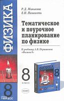 Минькова Р.Д, Панаиоти Е.Н. Физика. 8 кл. Тематическое и поурочное планирование. УМК Перышкин А.В. - М.: Экзамен, 2004. - 143 с. - мягк. обл.