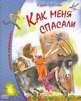 Сотник Ю.В. Как меня спасали: рассказы: для среднего школьного возраста. - М.: Махаон, 2008. - 208 с. - тверд. обл.