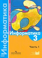 Семенов A.Л, Рудченко Т.А. Информатика. 3 кл. Учебник. В 3 ч. Часть 1. - М.: Просвещение: Институт новых технологий, 2010. - 104 с. - мягк. обл.