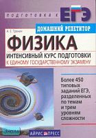 Тренин А.Е. Физика. Интенсивный курс подготовки к Единому государственному экзамену. - М.: Айрис-пресс, 2007. - 288 с. - (Домашний репетитор: Подготовка к ЕГЭ). - мягк. обл.
