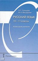 Гольцова Н.Г, Мищерина М.А. Русский язык. 10-11 кл: книга для учителя. - М.: Русское слово - РС, 2009. - 304 с. - мягк. обл.