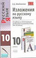 Влодавская Е.А. Изложения по русскому языку: 10 кл: к любому из действующих учебников по русскому языку. - М.: Экзамен, 2008. - 128 с. - (Учебно - методический комплект). - мягк. обл.