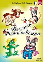 Нищева Н.В, Нищев В.М. Веселые чистоговорки. - СПб.: Детство-пресс. 2021. - 32 с. - (ФГОС). - мягк. обл. - гребень