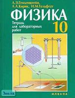 Генденштейн Л.Э, Кирик Л.А, Гельфгат И.М. Физика-10: Тетрадь для лабораторных работ. - М.: Илекса, 2006. - 40 с. - мягк. обл.
