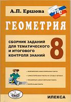Ершова А.П. Геометрия. 8 кл. Сборник заданий для тематического и итогового контроля знаний. - М.: ИЛЕКСА, 2015. - 128 с. - (ФГОС). - мягк. обл.