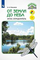 Плешаков А.А. От земли до неба. Атлас-определитель для начальных классов. - М.: Просвещение, 2021. - 224 с. - (ФГОС. Школа России. Зеленый дом). - мягк. обл.