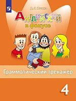 Юшина Д.Г, Английский в фокусе. 4 кл. Грамматический тренажер. - М.: Просвещение, 2023. - 128 с. - (Spotlight. ФГОС). - мягк. обл.