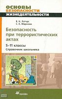 Латчук В.Н, Миронов С.К. Основы безопасности жизнедеятельности: Безопасность при террористических актах. 5-11 кл: справочник школьника. - М.: Дрофа, 2008. - 127 с. - мягк. обл.