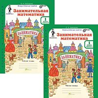 Холодова О.А. Занимательная математика. 1 кл. Рабочая тетрадь. Комплект. в 2 частях + разрезной материал. Ч. 1, Ч. 2. - М.: Росткнига, 2017. - 96 с. + 96 с. + 45 с. - (ФГОС. Юным умникам и умницам. Курс "Заниматика). - мягк. обл.