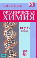 Артеменко А.И. Органическая химия: Учебник. 10 (11) кл. с углубленным и профильным изучением. - М.: АСТ-ПРЕСС ШКОЛА, 2006. - 400 с. - тверд. обл.