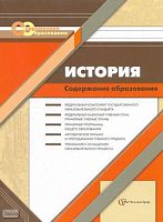 Васильева Т.Б, Иванова И.Н. История. Содержание образования: Сборник нормативно-правовых документов и методических материалов. - М.: Вентана-Граф, 2008. - 208 с. - (Современное образование). - мягк. обл.