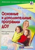 Соломенникова О.А. Основные и дополнительные программы дошкольных образовательных учреждений: Методическое пособие. - М.: Айрис-пресс, 2010. - 224 с. - (Дошкольное воспитание и развитие). - мягк. обл.