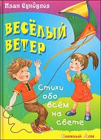 Сундуков И. Весёлый ветер. Стихи обо всём на свете. - Мн.: Книжный дом, 2010. - 48 с. - тверд. обл.