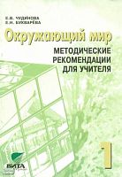 Чудинова Е.В, Букварева Е.Н. Окружающий мир. 1 кл. Методические рекомендации. Система Д.Б. Эльконина - В.В. Давыдова. - М.: Вита-Пресс, 2001. - 112 с. - мягк. обл.
