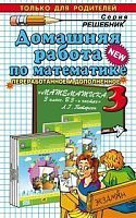 Петрова М.И. Домашняя работа по математике. 3 кл: к учебнику Л.Г. Петерсон. - М.: Экзамен, 2012. - 286 с. - (Решебник). - мягк. обл.