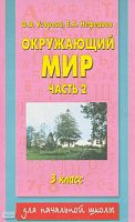 Узорова О.В, Нефедова Е.А. Окружающий мир. 3 кл. В 2-х ч. Часть 2. - М.: АСТ: Астрель, 2002. - 224 с. - (Для начальной школы). - мягк. обл.