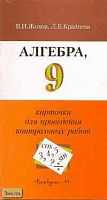 Жохов В.И, Крайнева Л.Б. Алгебра. 9 кл: Карточки для проведения контрольных работ. - М.: Вербум-М, 2003. - 128 с. - мягк. обл.