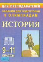 Степанько С.Н. Олимпиадные задания по истории. 9-11 кл. - Волгоград: Учитель, 2007. - 110 с. -(Для преподавателей). - мягк. обл.