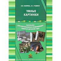 Павлова Н.Н, Руденко Л.Г. Умные картинки. Материалы для коррекционно-развивающей работы в детском саду. - М.: Генезис, 2013. - 44 с. + 34 л. - (В помощь дошкольному психологу). - Папка.