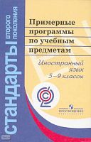 Примерные программы по учебным предметам. Иностранный язык. 5-9 кл. - М.: Просвещение, 2010. - 144 с. - (Стандарты второго поколения). - мягк. обл.