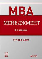 Дафт Р. Менеджмент / Пер. с англ. - СПб.: Питер, 2013. - 656 с. - (МВА). - тверд. обл.
