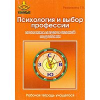 Резапкина Г.В. Психология и выбор профессии: программа предпрофильной подготовки: Рабочая тетрадь. - М.: Генезис, 2010. - 144 с. - мягк. обл.