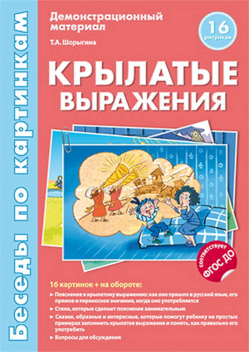 Шорыгина Т.А. Демонстрационный материал. Беседы по картинкам. - М.: ТЦ Сфера, 2018. - 16 карточек. - (ФГОС ДО). - картон. папка