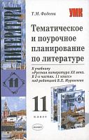 Фадеева Т.М. Литература. 11 кл. Тематическое и поурочное планирование. УМК В.П. Журавлев. - М.: Экзамен, 2005. - 191 с. - (Учебно-методический комплект). - мягк. обл.