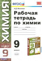 Микитюк А.Д. Химия. 9 кл. Рабочая тетрадь. УМК Габриелян О.С. - М.: Экзамен, 2012. - 127 с. - (Учебно-методический комплект). - мягк. обл.