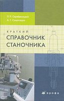 Серебреницкий П.П, Схиртладзе А.Г. Краткий справочник станочника. - М.: Дрофа, 2008. - 655 с. - тверд. обл.