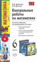 Дудницын Ю.П, Кронгауз В.Л. Контрольные работы по математике: 6 кл: ко всем действующим учебникам. - М.: Экзамен, 2009. - 96 с. - (Учебно-методический комплект). - мягк. обл.