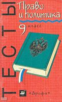 Никитин А.Ф. Право и политика: Тесты. 9 кл. - М.: Дрофа, 2000. - 96 с. - мягк. обл.