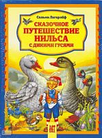 Лагерлеф С. Сказочное путешествие Нильса с дикими гусями. - М.: АСТ-ПРЕСС КНИГА, 2009. - 152 с. - (Для самых маленьких). - тверд. обл.