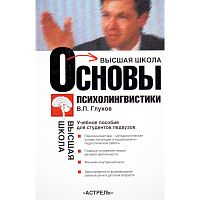 Глухов В.П. Основы психолингвистики: Учебное пособие для студентов педвузов. - М.: АСТ: Астрель, 2005. - 352 с. - (Высшая школа). - тверд. обл.