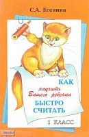 Есенина С.А. Как научить Вашего ребенка быстро считать. 1 кл. Пособие для начальных классов. - М.: Грамотей, 2007 г. - 16 с. - мягк. обл.