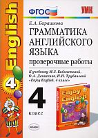 Барашкова Е.А. Грамматика английского языка. Проверочные работы: к учебнику М.З. Биболетовой. «Enjoy English. 4 кл». - М.: Экзамен, 2013. - 64 с. - (Учебно-методический комплект). - мягк. обл.