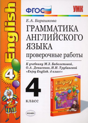 Барашкова Е.А. Грамматика английского языка. Проверочные работы: к учебнику М.З. Биболетовой. «Enjoy English. 4 кл». - М.: Экзамен, 2013. - 64 с. - (Учебно-методический комплект). - мягк. обл.