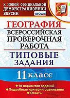 Барабанов В.В, Карташев Т.А. География. 11 кл. Всероссийская проверочная работа. 10 вариантов. Типовые задания. - М.: Экзамен, 2018. - 88 с. - (ФГОС. ВПР. Типовые задания). - мягк. обл.