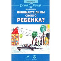 Веракса Н.Е. Понимаете ли вы своего ребенка?: Книга для родителей. - М.: Дрофа, 2008. - 96 с. - (Дошкольник. Психология). - мягк. обл.