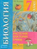 Клепинина З.А. Биология. Растения. Бактерии. Грибы: Учебник для 7 кл. специальных, коррекционных общеобразовательных учреждений VIII вида. - М.: Просвещение 2006. - 224 с. - тверд. обл.