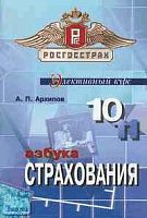 Архипов А.П. Азбука страхования: элективный курс. 10-11 кл. - М.: Вита-Пресс, 2005. - 288 с. - мягк. обл.